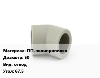 Отвод ПП-полипропилен 50 отвод Угол:67.5